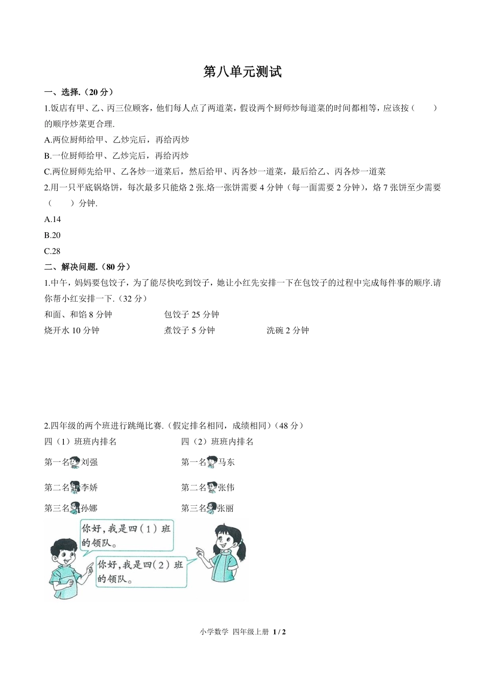 （人教版）小学数学四年级上册 第八单元测试及答案02.pdf_第1页