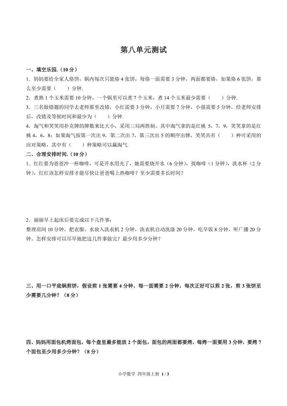 （人教版）小学数学四年级上册 第八单元测试及答案03.pdf_第1页