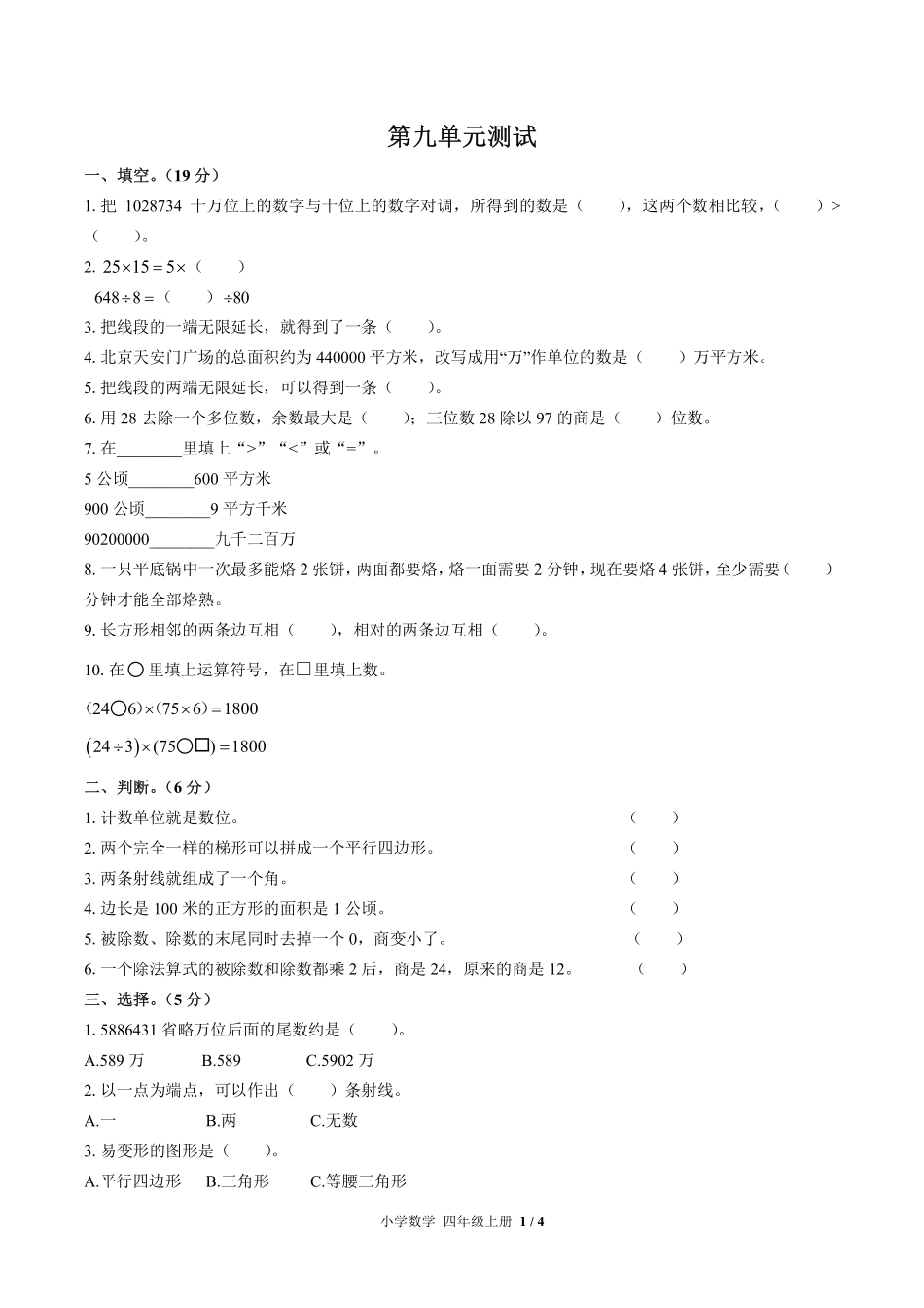 （人教版）小学数学四年级上册 第九单元测试及答案01.pdf_第1页