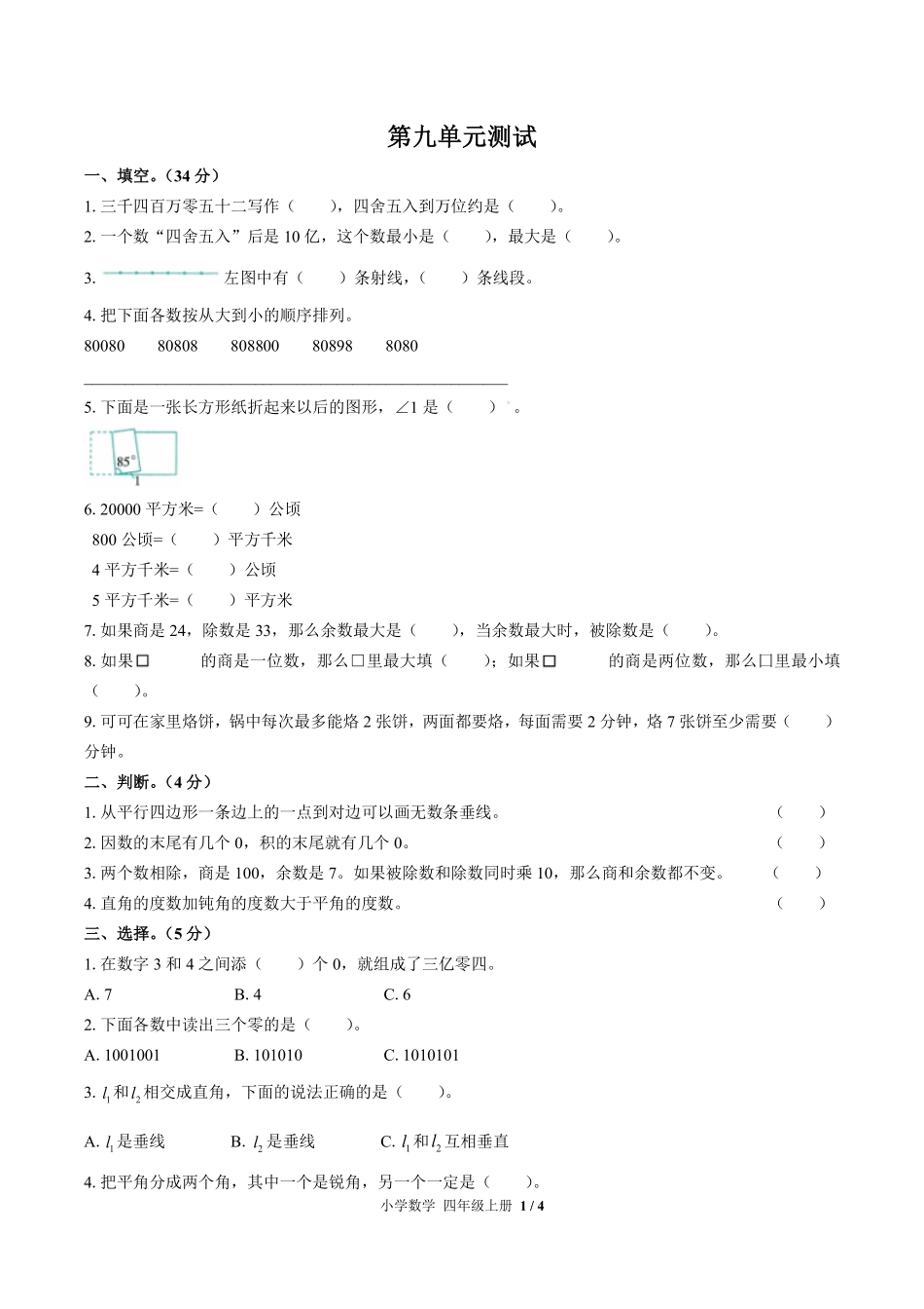 （人教版）小学数学四年级上册 第九单元测试及答案02.pdf_第1页