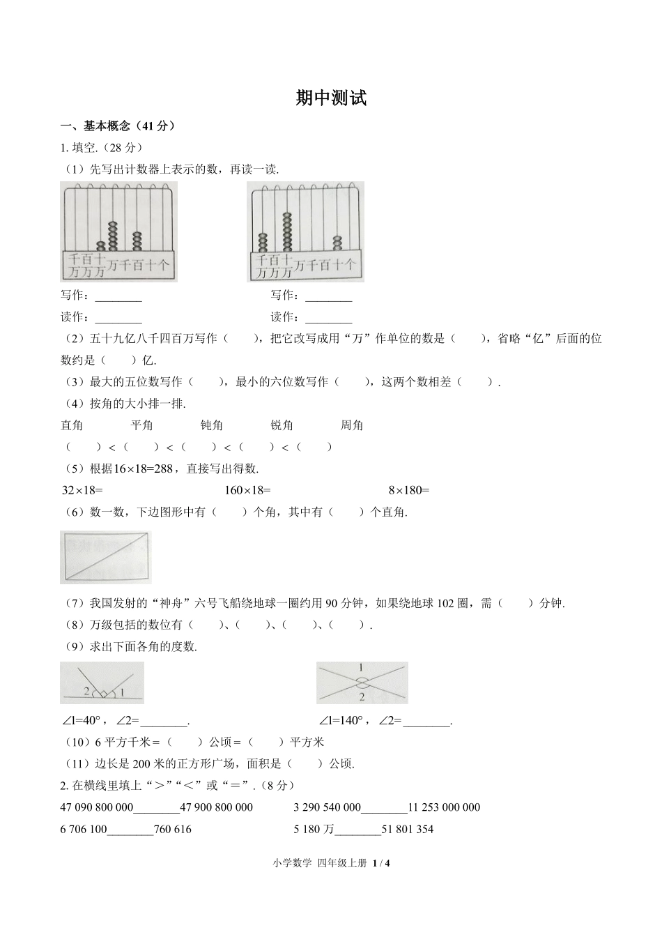 （人教版）小学数学四年级上册 期中测试及答案01.pdf_第1页