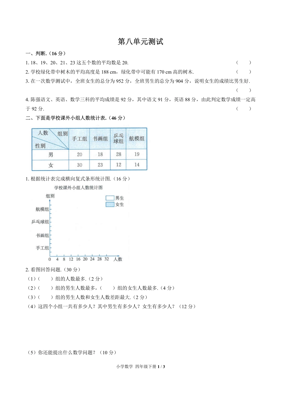（人教版）小学数学四年级下册 第八单元测试及答案01.pdf_第1页
