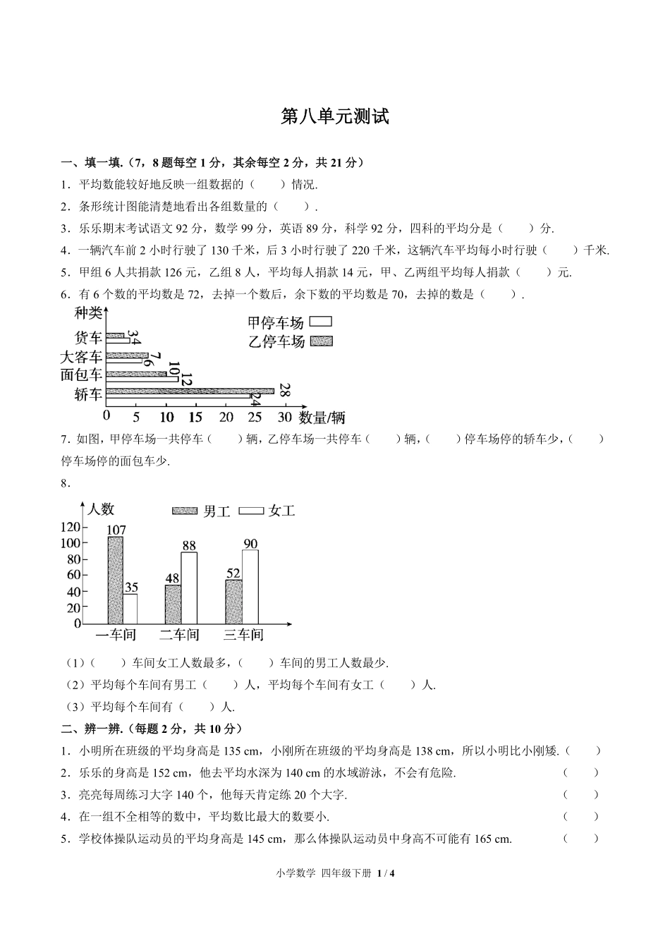 （人教版）小学数学四年级下册 第八单元测试及答案02.pdf_第1页
