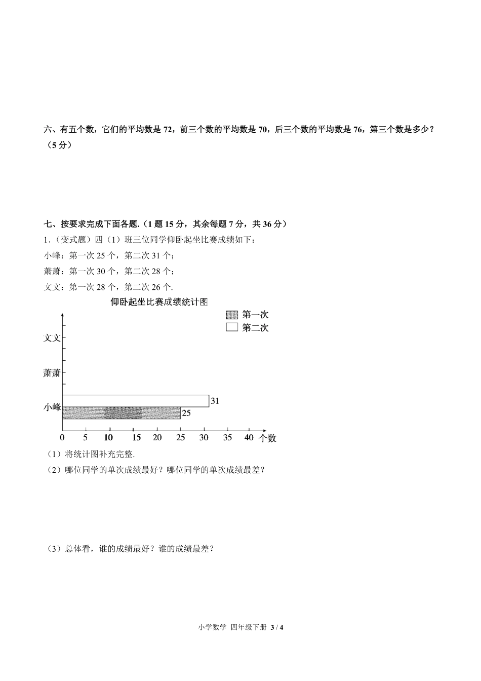 （人教版）小学数学四年级下册 第八单元测试及答案02.pdf_第3页