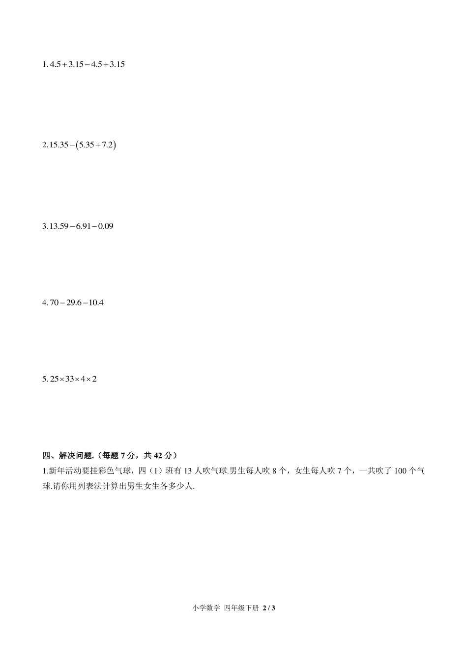 （人教版）小学数学四年级下册 第九单元测试及答案02.pdf_第2页