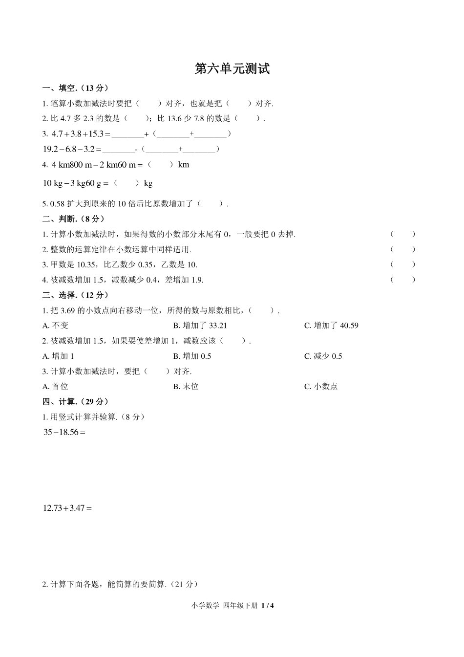 （人教版）小学数学四年级下册 第六单元测试及答案01.pdf_第1页