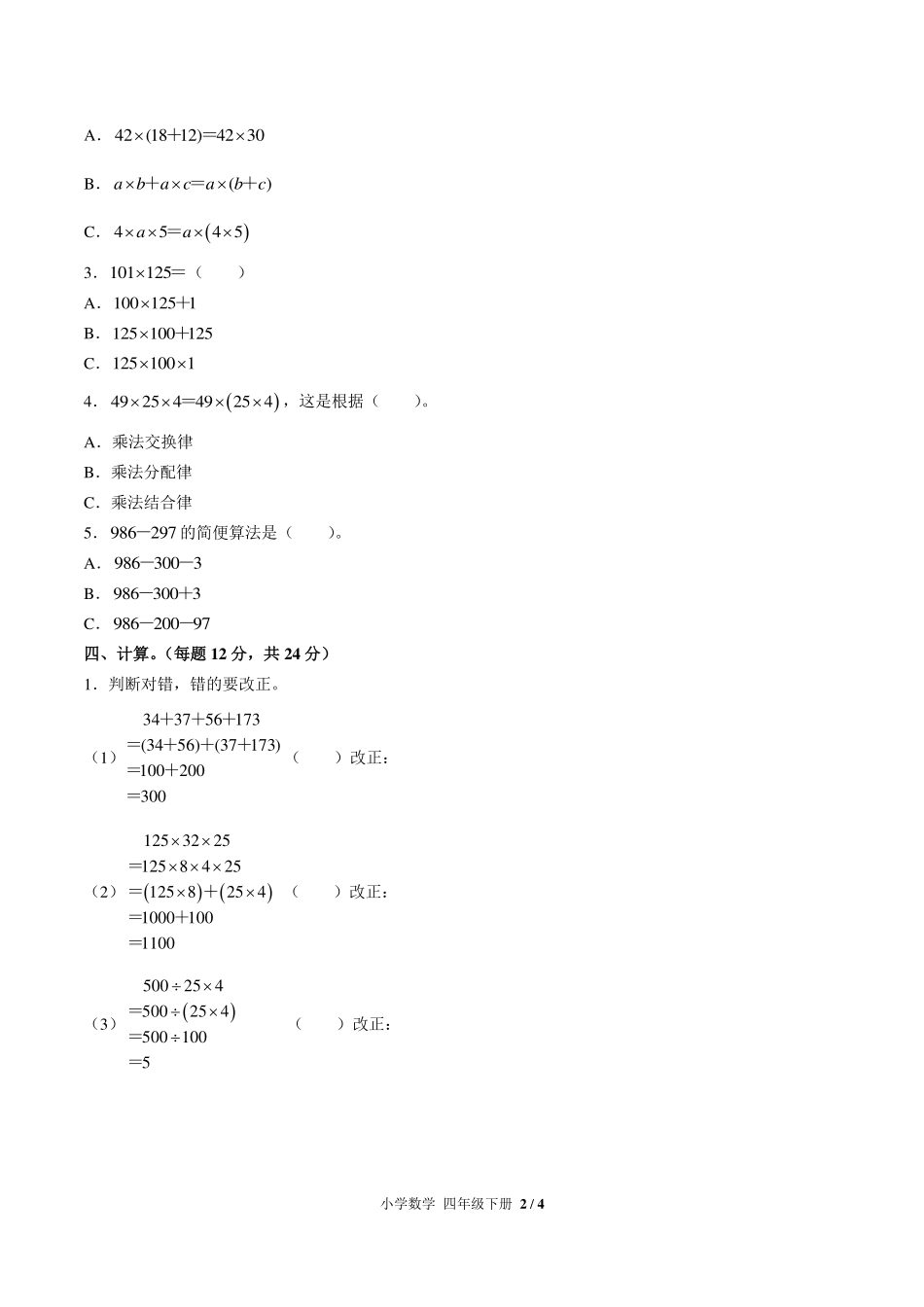 （人教版）小学数学四年级下册 第三单元测试及答案01.pdf_第2页