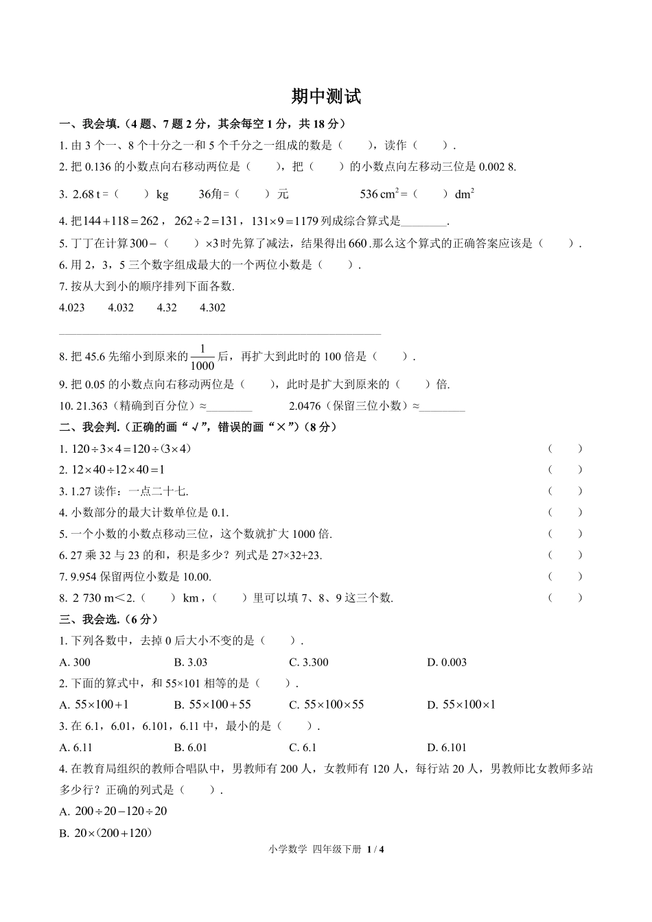 （人教版）小学数学四年级下册 期中测试及答案01.pdf_第1页