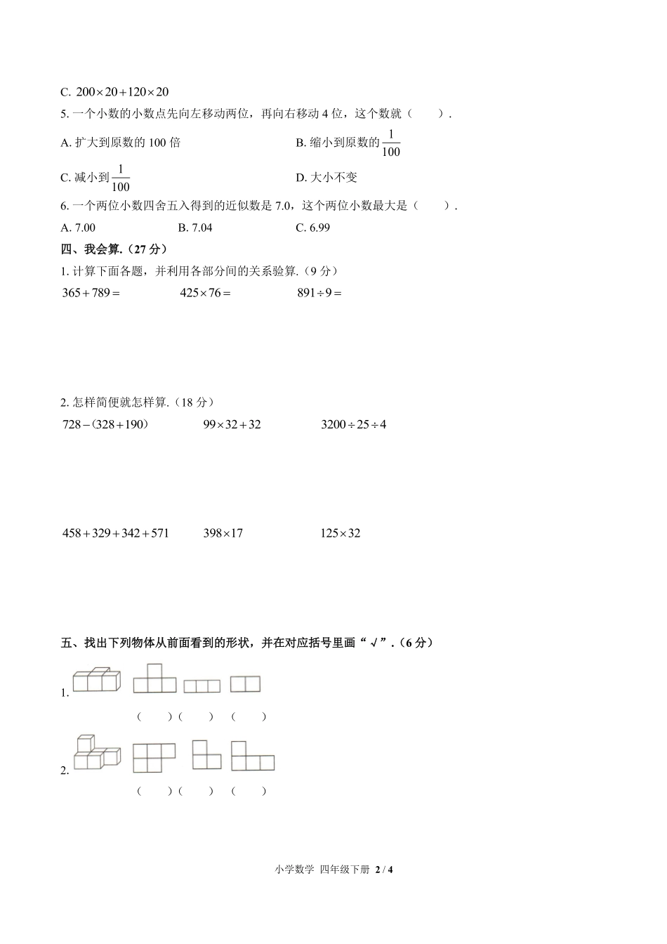 （人教版）小学数学四年级下册 期中测试及答案01.pdf_第2页