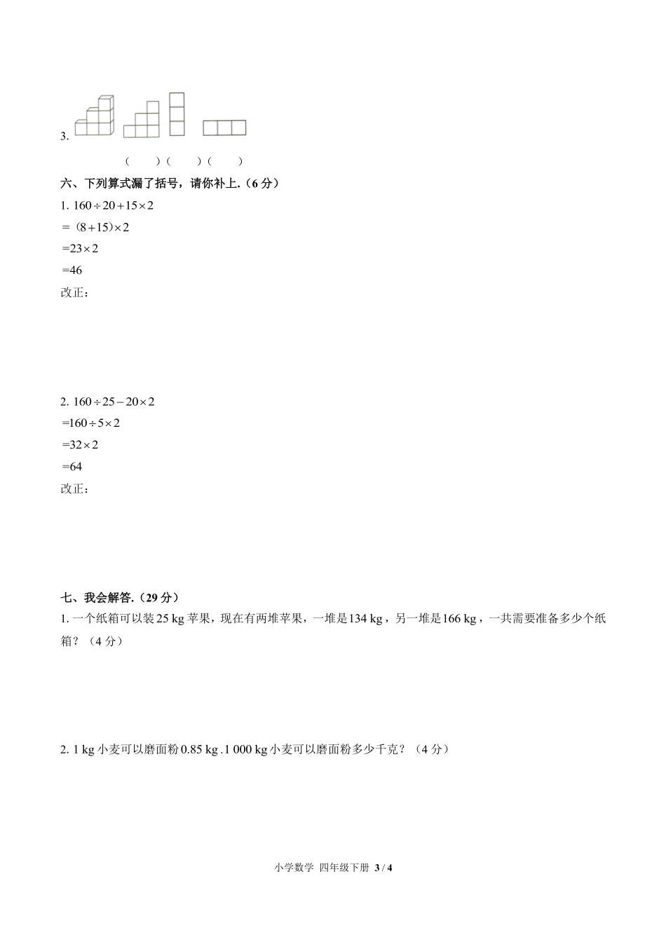 （人教版）小学数学四年级下册 期中测试及答案01.pdf_第3页