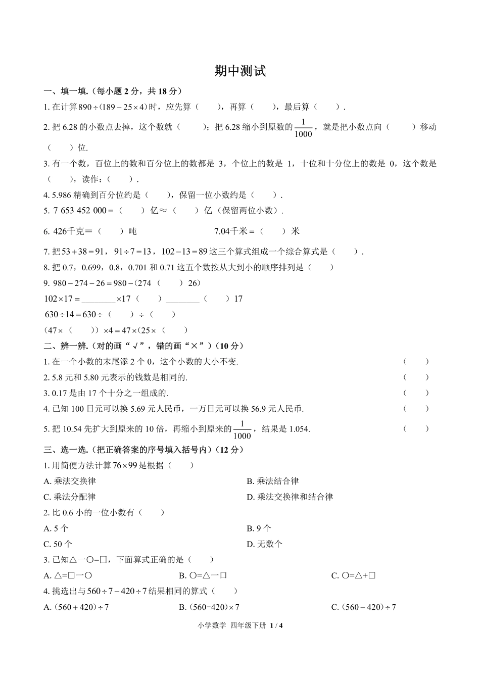 （人教版）小学数学四年级下册 期中测试及答案03.pdf_第1页