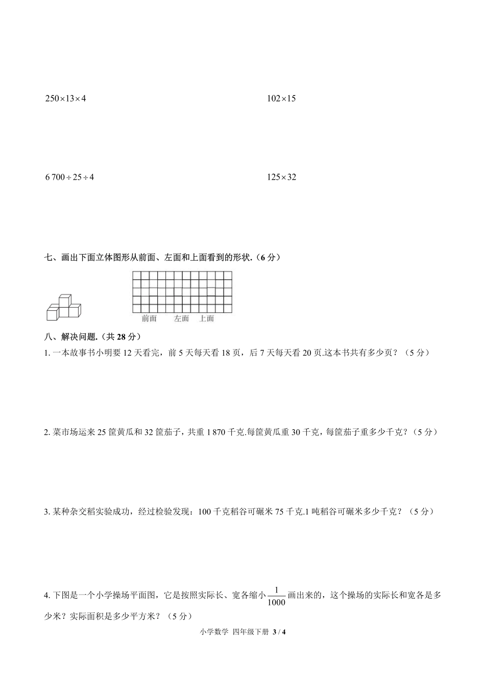 （人教版）小学数学四年级下册 期中测试及答案03.pdf_第3页