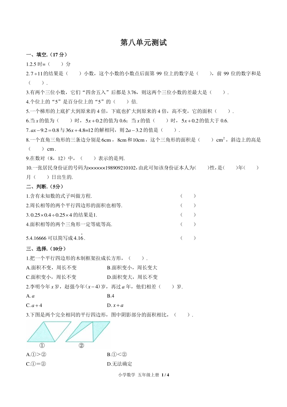 （人教版）小学数学五年级上册 第八单元测试及答案02.pdf_第1页