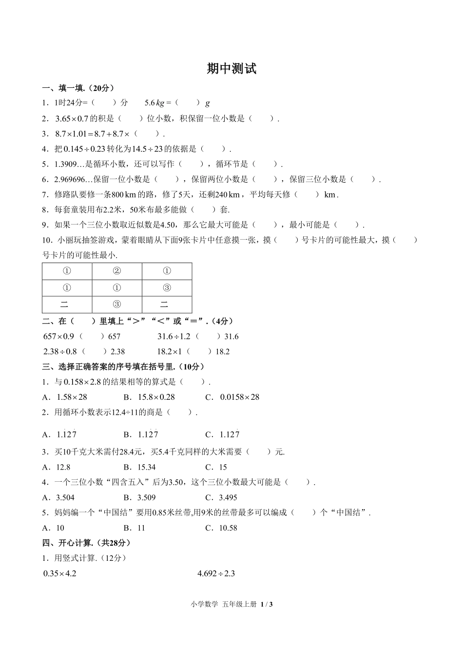 （人教版）小学数学五年级上册 期中测试及答案01.pdf_第1页