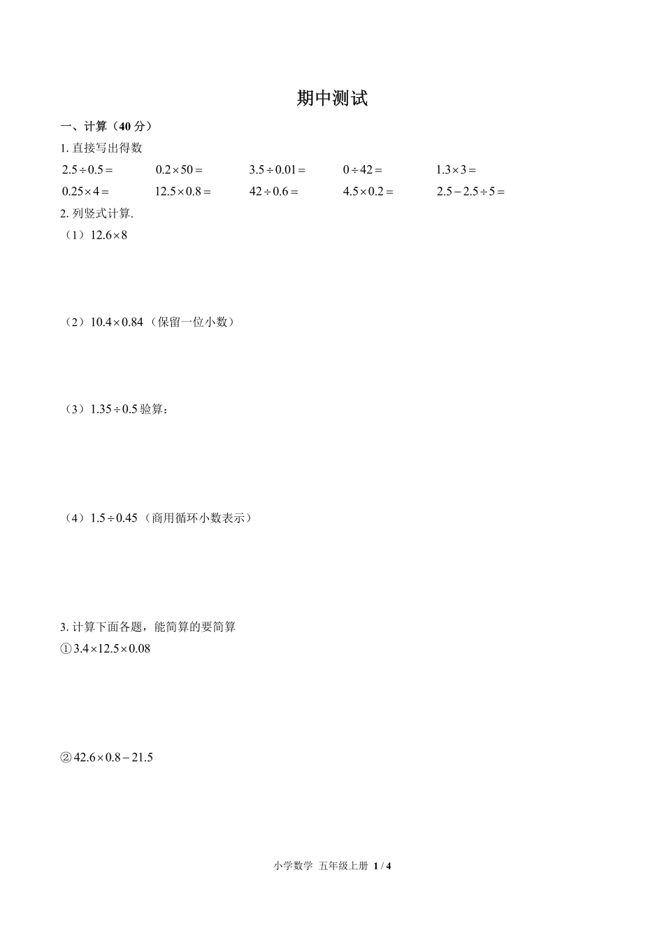 （人教版）小学数学五年级上册 期中测试及答案03.pdf_第1页