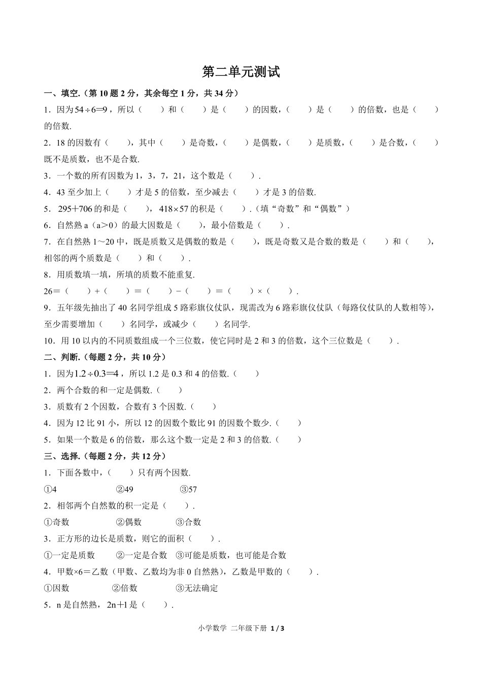 （人教版）小学数学五年级下册 第二单元测试及答案03.pdf_第1页
