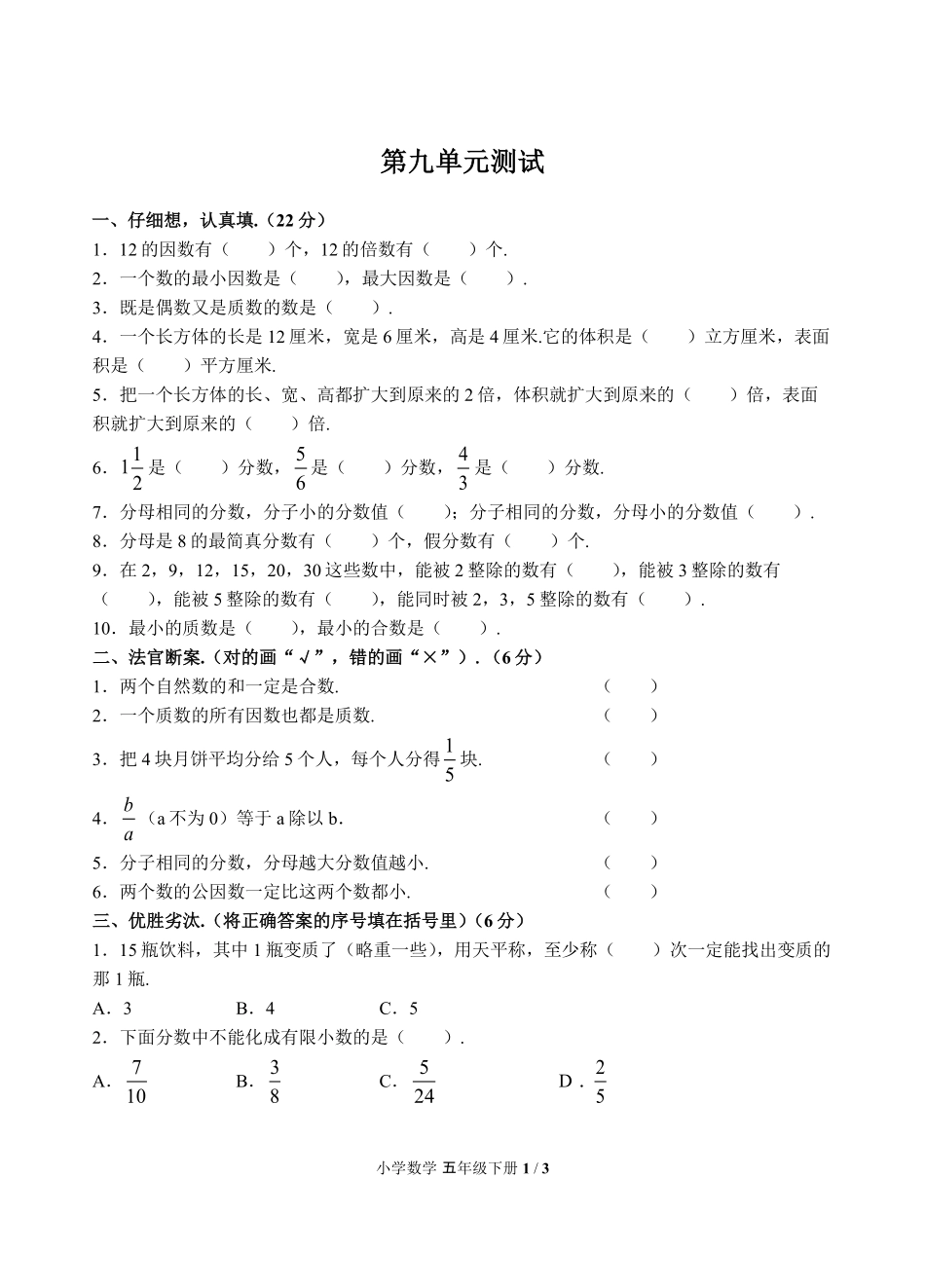 （人教版）小学数学五年级下册 第九单元测试及答案03.pdf_第1页