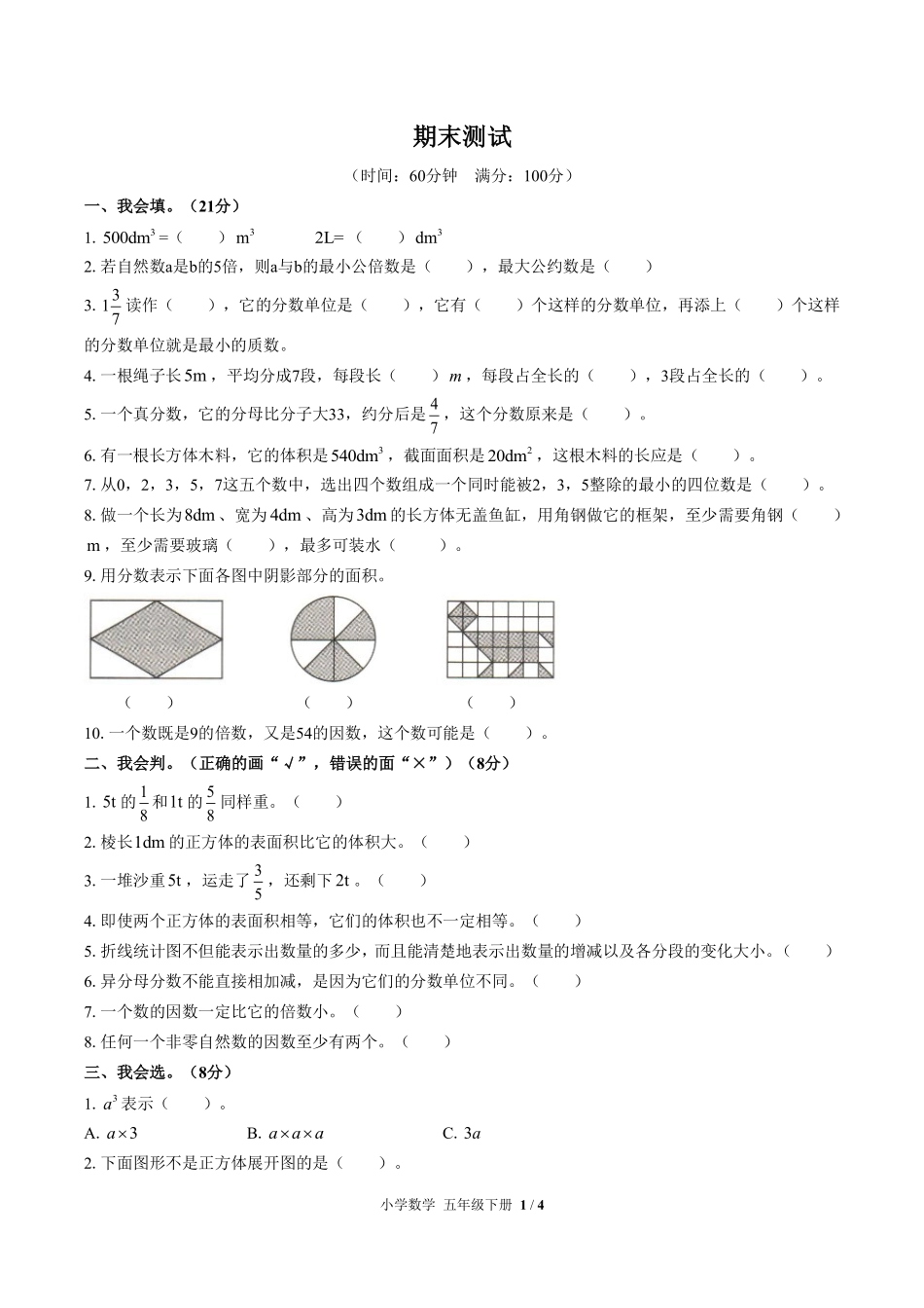 （人教版）小学数学五年级下册 期末测试及答案01.pdf_第1页