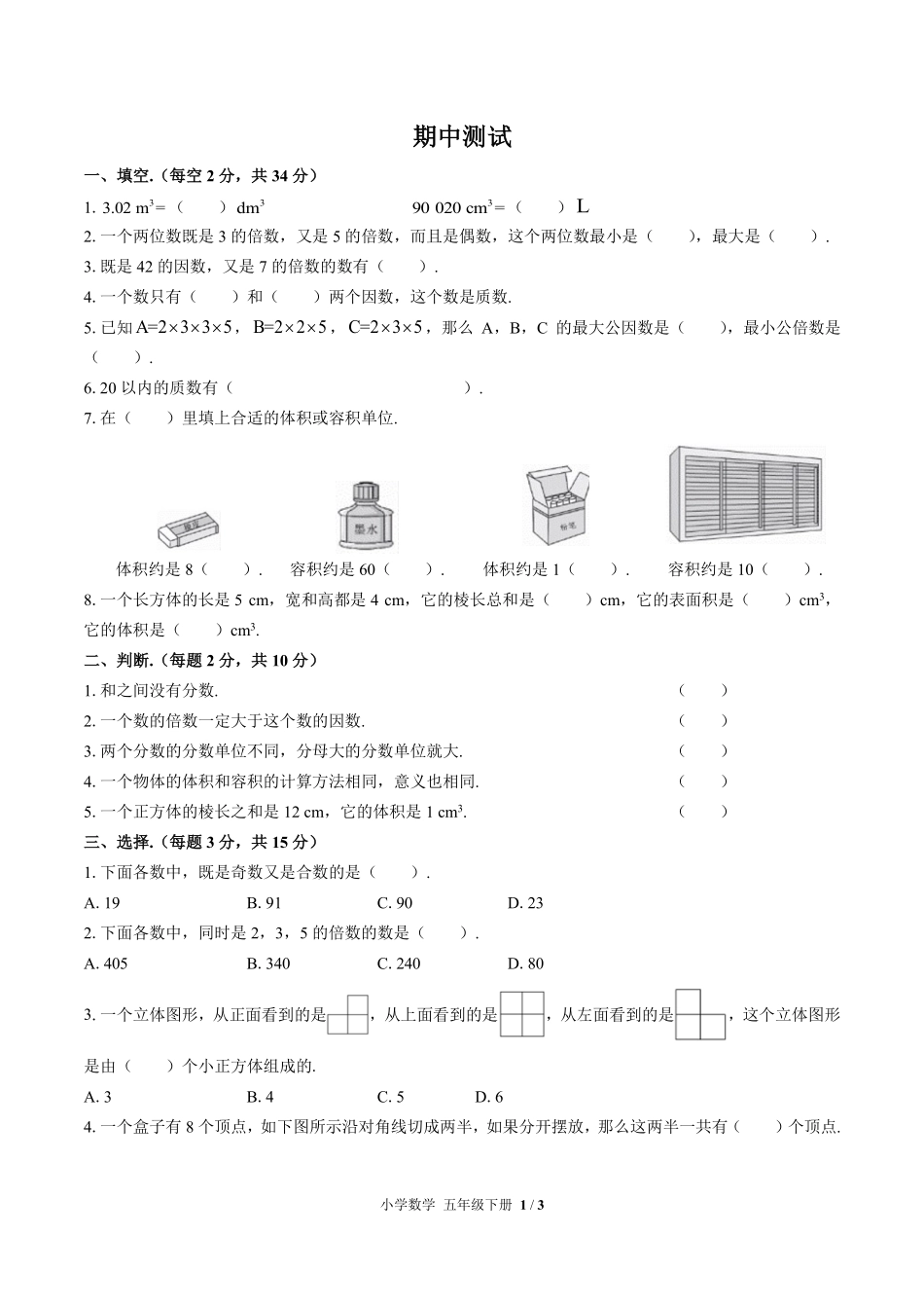 （人教版）小学数学五年级下册 期中测试及答案03.pdf_第1页