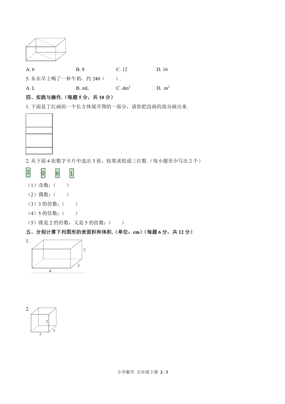 （人教版）小学数学五年级下册 期中测试及答案03.pdf_第2页