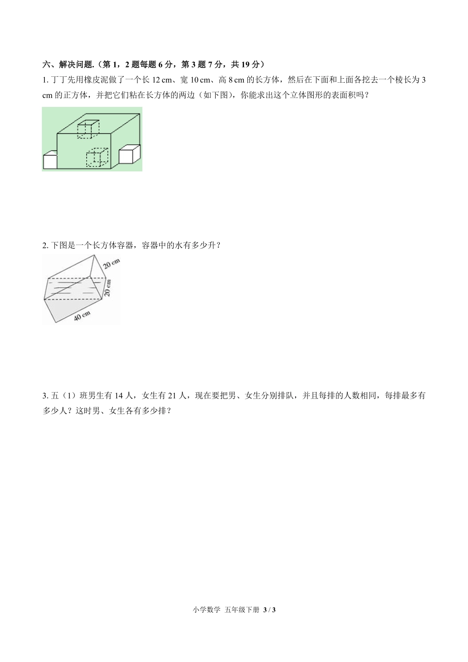 （人教版）小学数学五年级下册 期中测试及答案03.pdf_第3页
