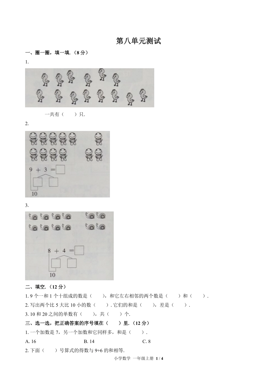 （人教版）小学数学一年级上册 第八单元测试及答案01.pdf_第1页