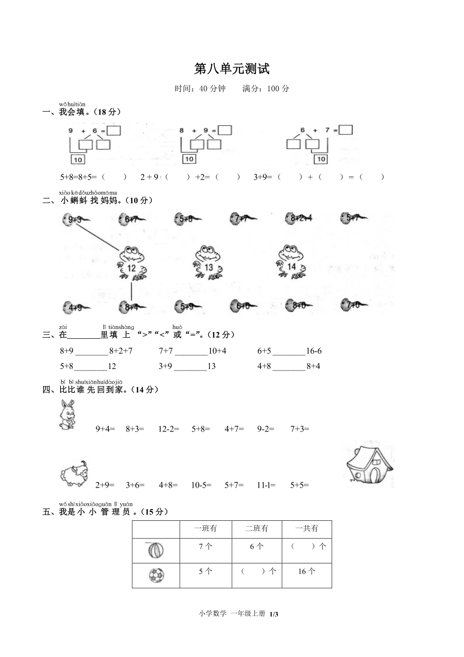 （人教版）小学数学一年级上册 第八单元测试及答案02.pdf_第1页