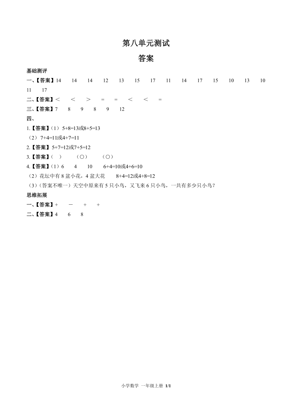 （人教版）小学数学一年级上册 第八单元测试及答案03.pdf_第3页