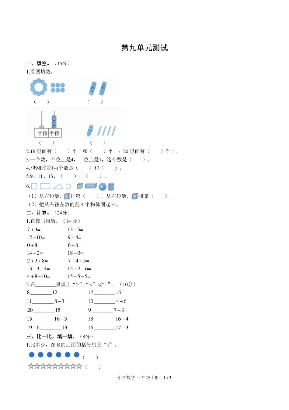 （人教版）小学数学一年级上册 第九单元测试及答案01.pdf_第1页