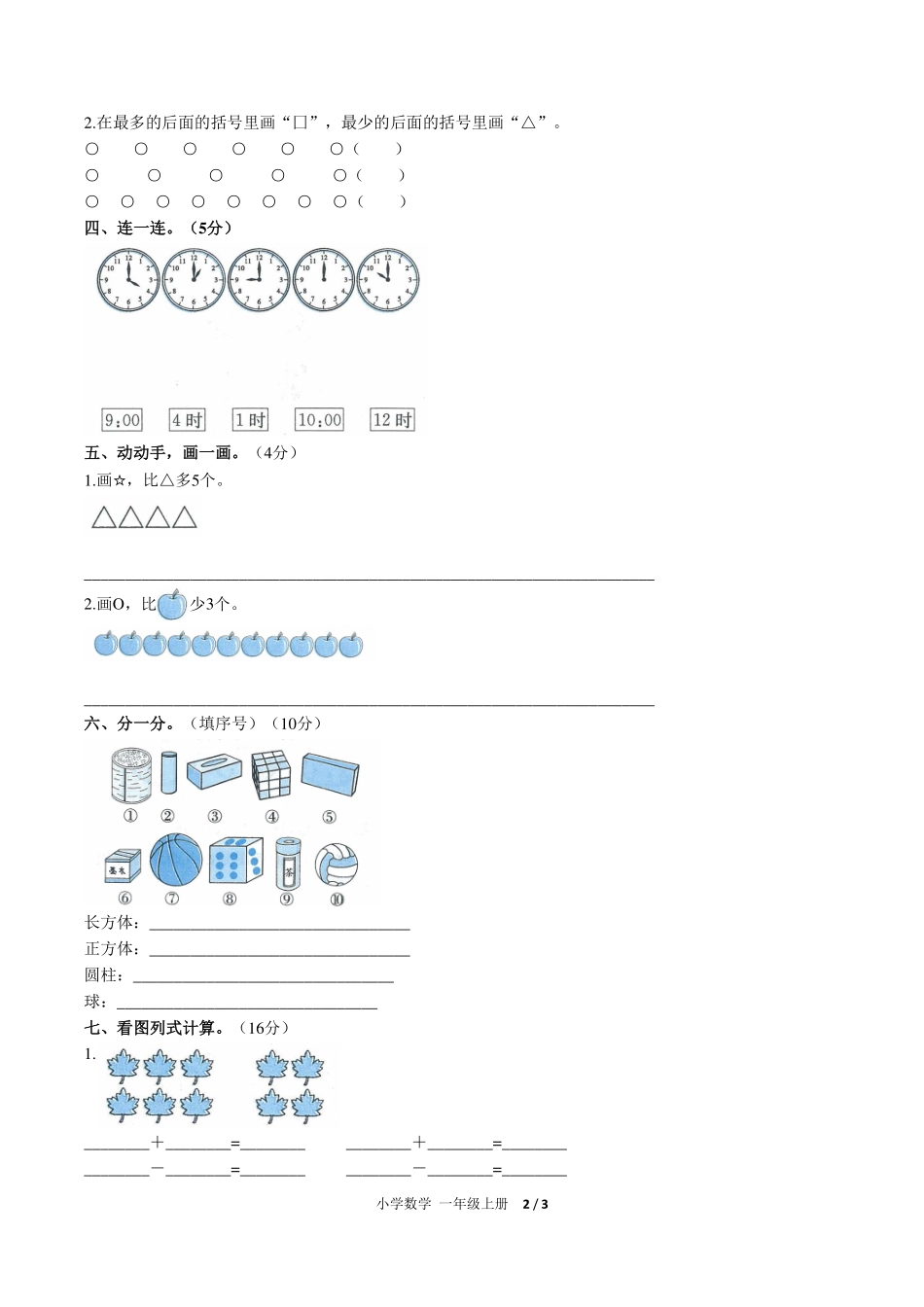 （人教版）小学数学一年级上册 第九单元测试及答案01.pdf_第2页