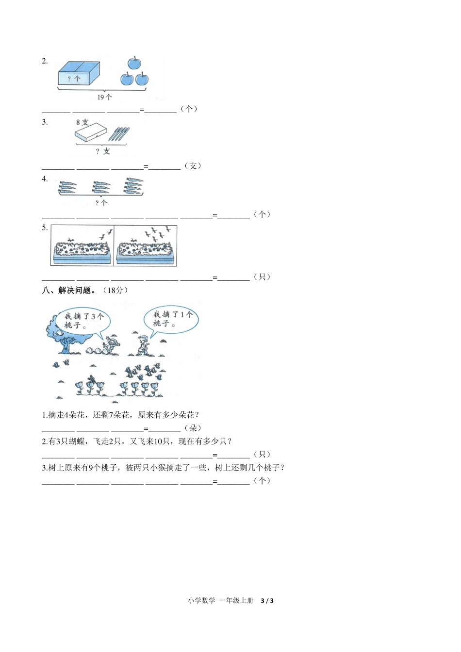 （人教版）小学数学一年级上册 第九单元测试及答案01.pdf_第3页