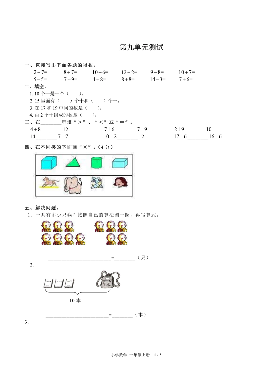 （人教版）小学数学一年级上册 第九单元测试及答案02.pdf_第1页