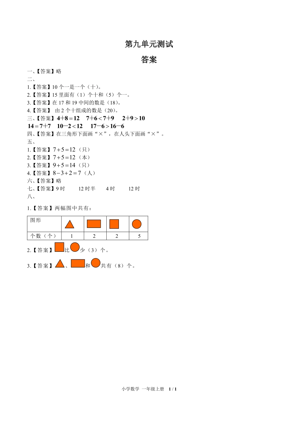 （人教版）小学数学一年级上册 第九单元测试及答案02.pdf_第3页