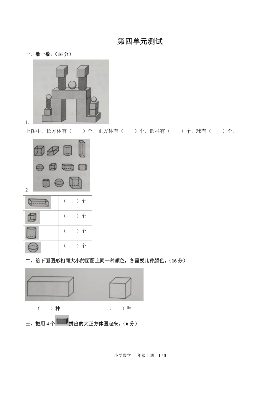 （人教版）小学数学一年级上册 第四单元测试及答案01.pdf_第1页