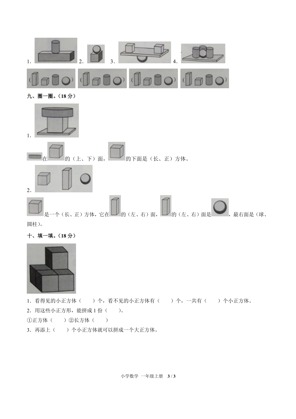 （人教版）小学数学一年级上册 第四单元测试及答案01.pdf_第3页