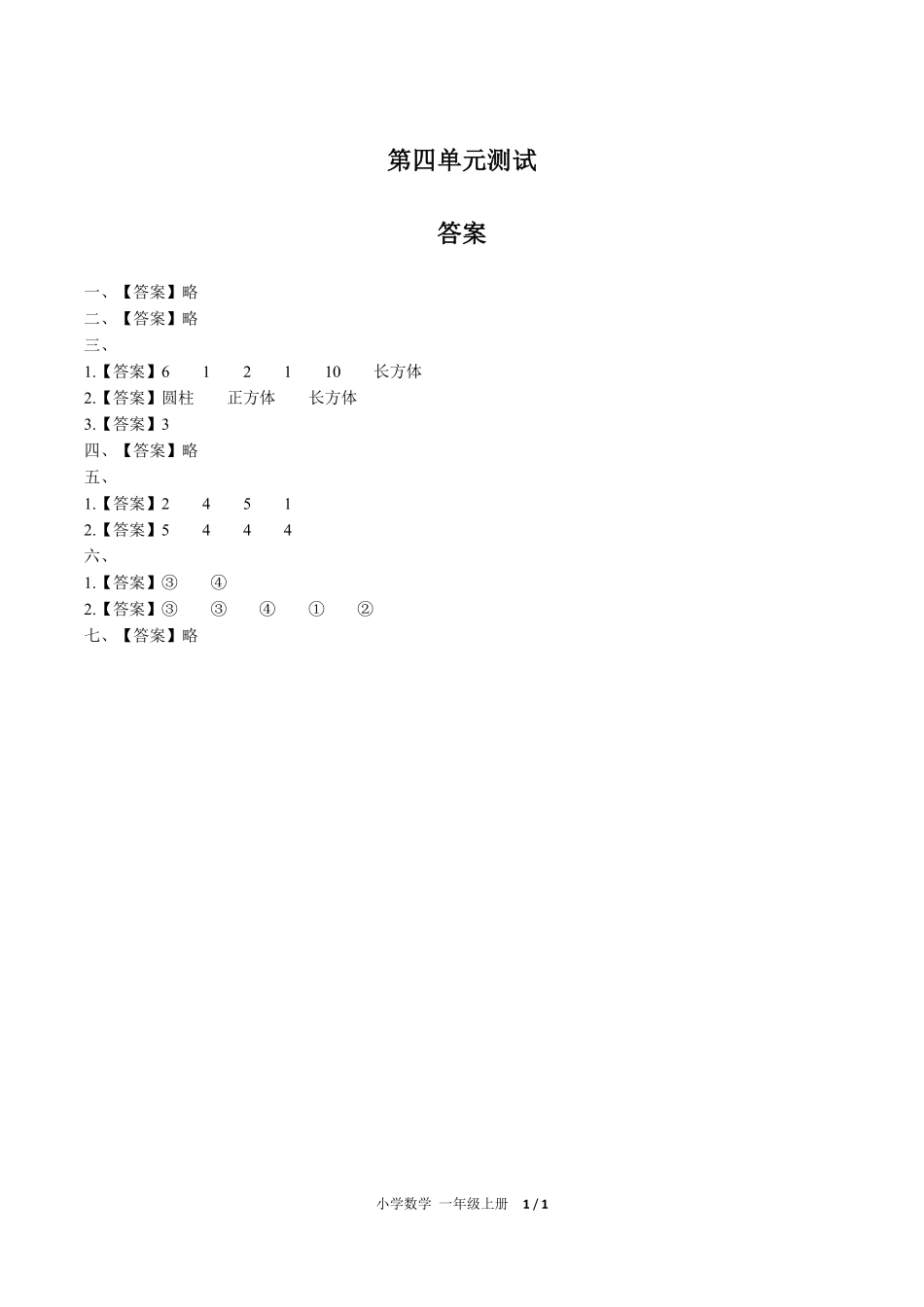 （人教版）小学数学一年级上册 第四单元测试及答案02.pdf_第3页