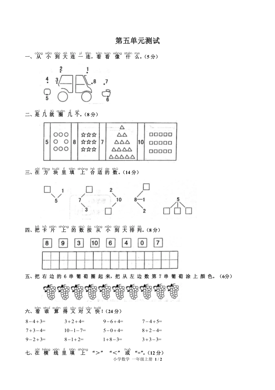 （人教版）小学数学一年级上册 第五单元测试及答案03.pdf_第1页