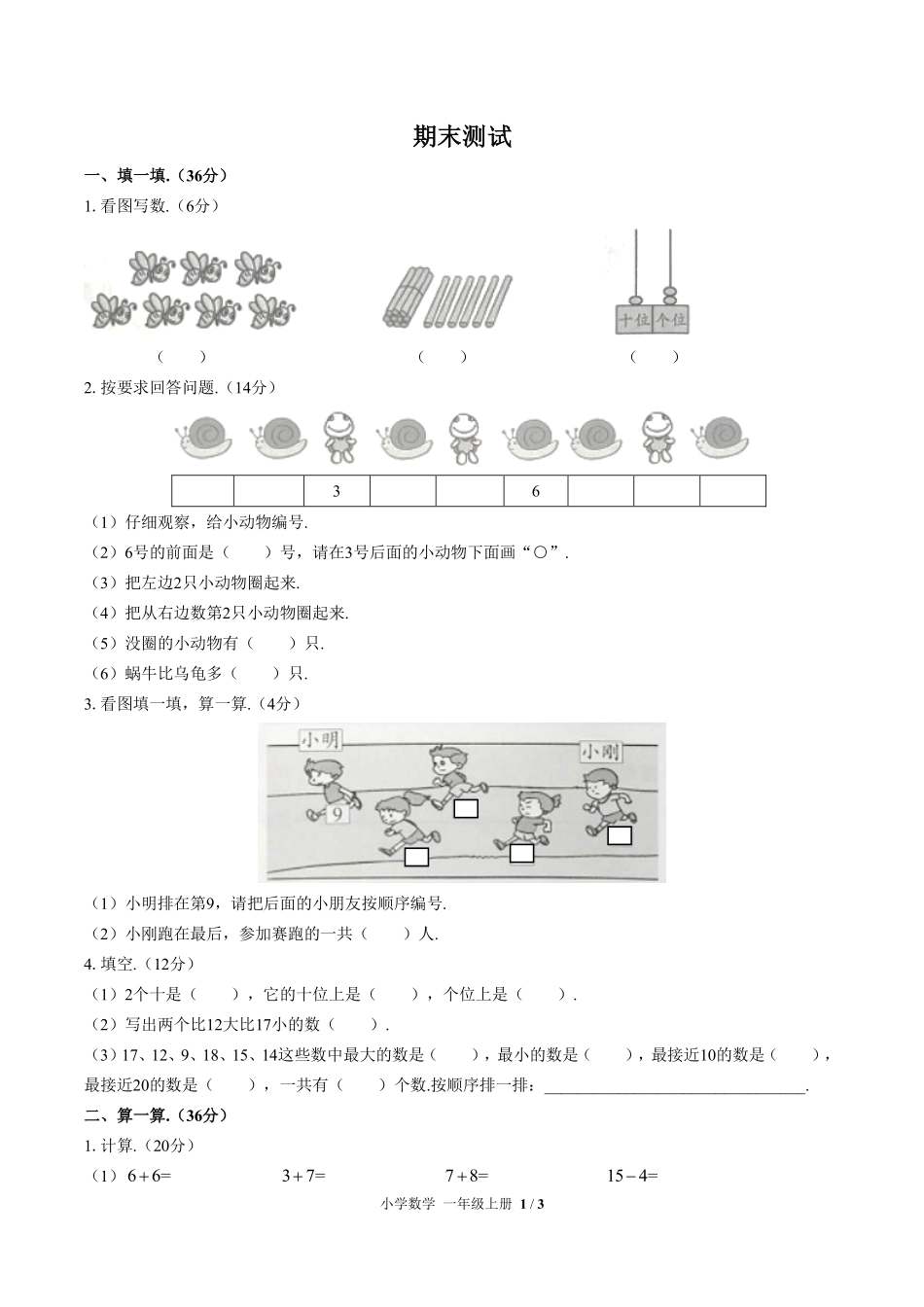 （人教版）小学数学一年级上册 期末测试及答案01.pdf_第1页