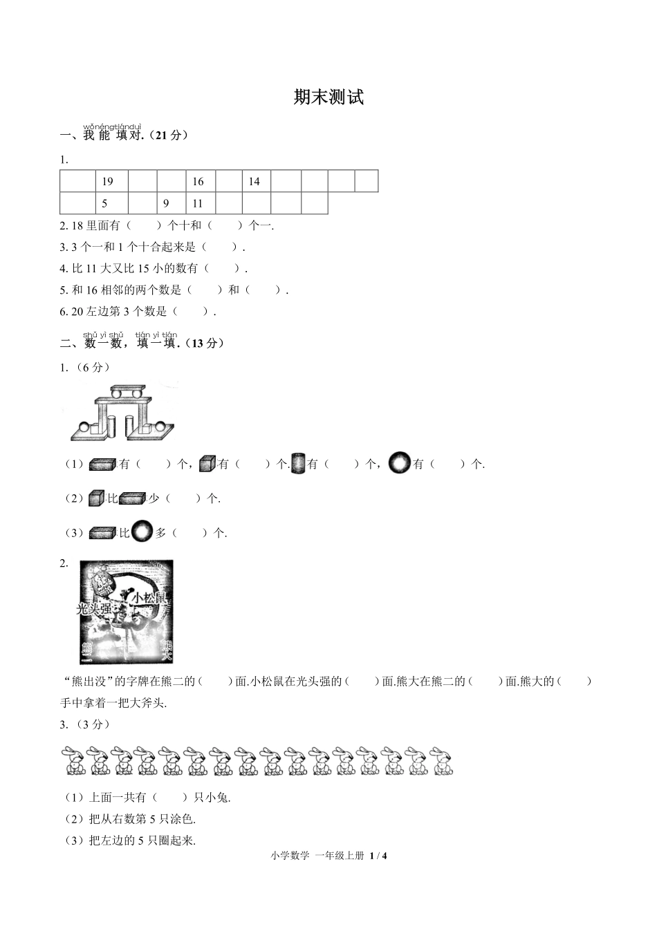 （人教版）小学数学一年级上册 期末测试及答案02.pdf_第1页