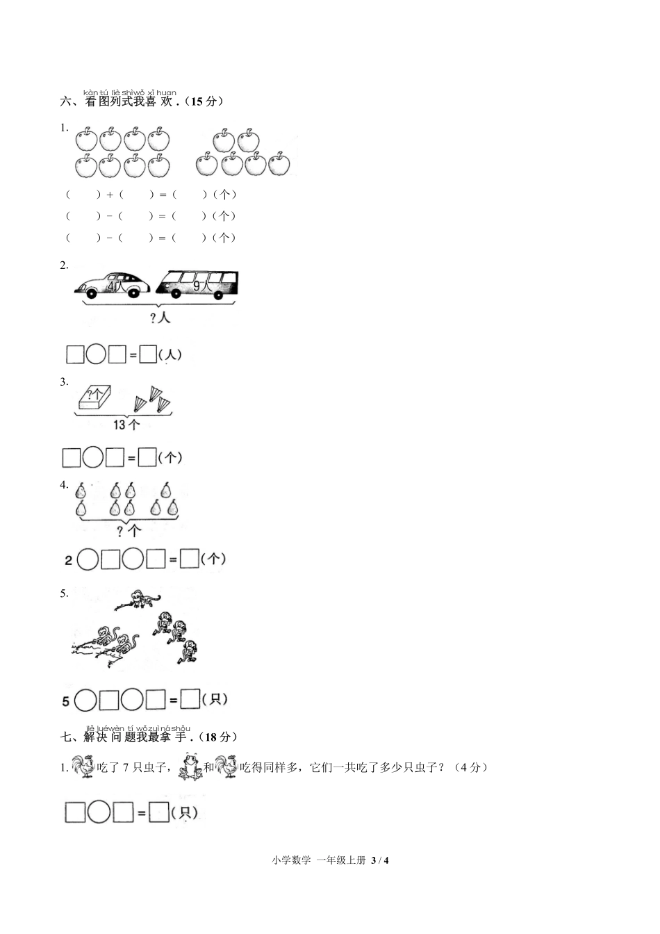 （人教版）小学数学一年级上册 期末测试及答案02.pdf_第3页