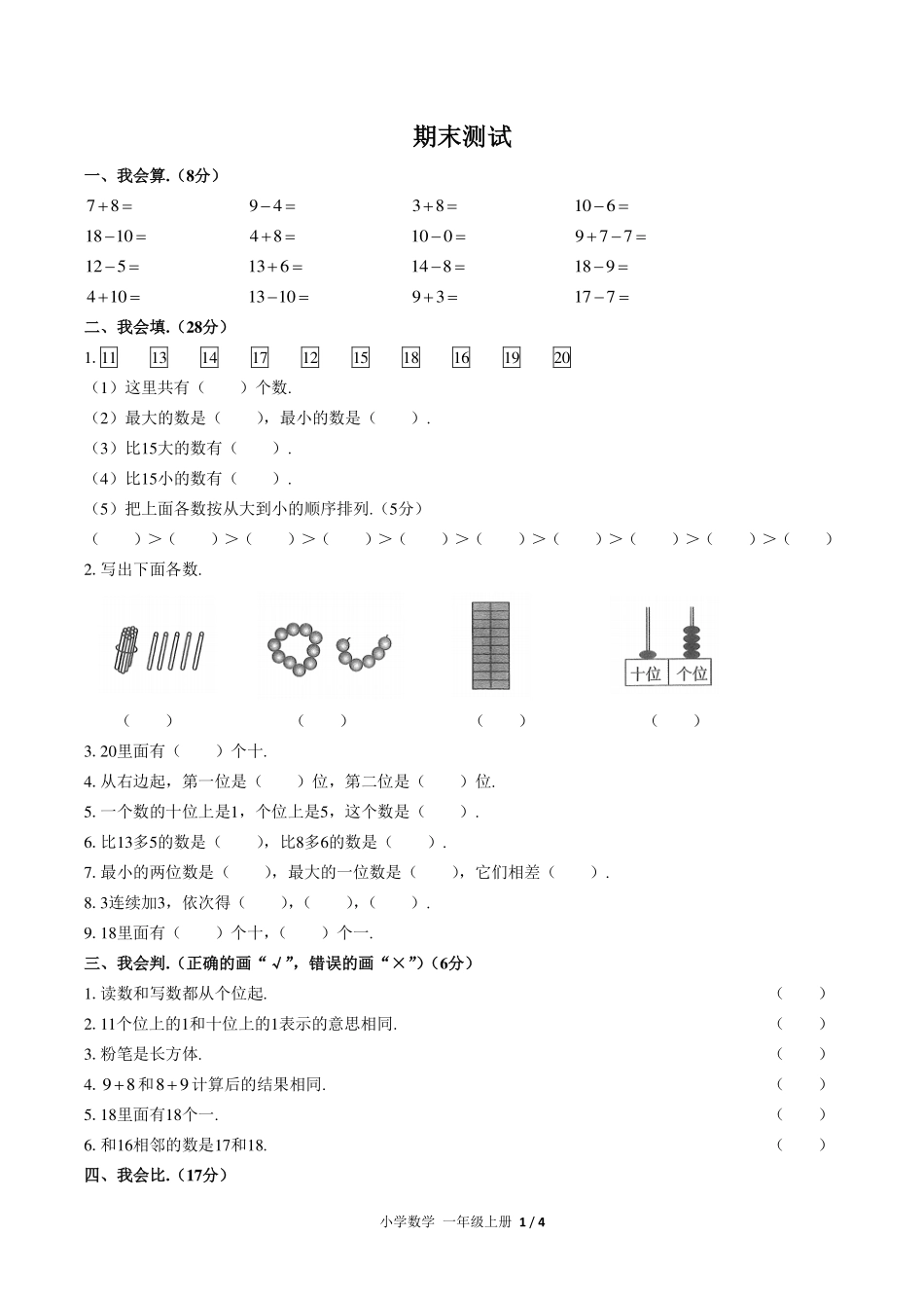 （人教版）小学数学一年级上册 期末测试及答案04.pdf_第1页