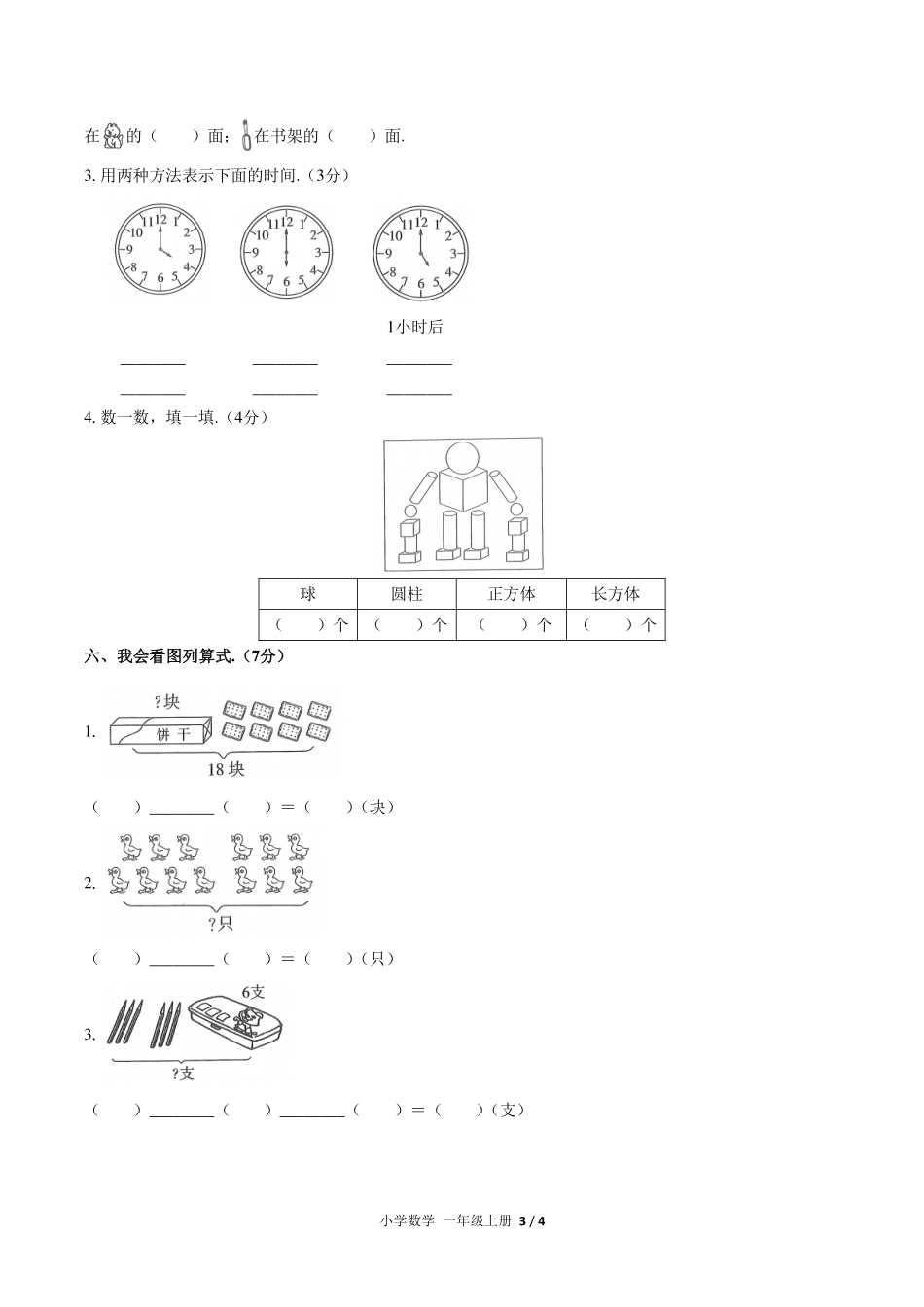 （人教版）小学数学一年级上册 期末测试及答案04.pdf_第3页