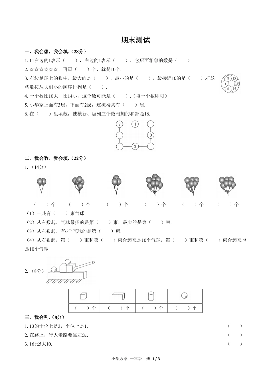 （人教版）小学数学一年级上册 期末测试及答案05.pdf_第1页
