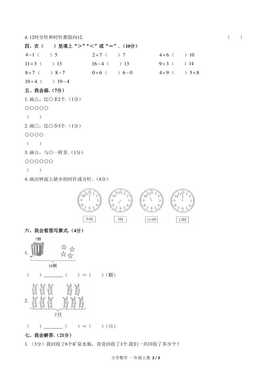 （人教版）小学数学一年级上册 期末测试及答案05.pdf_第2页