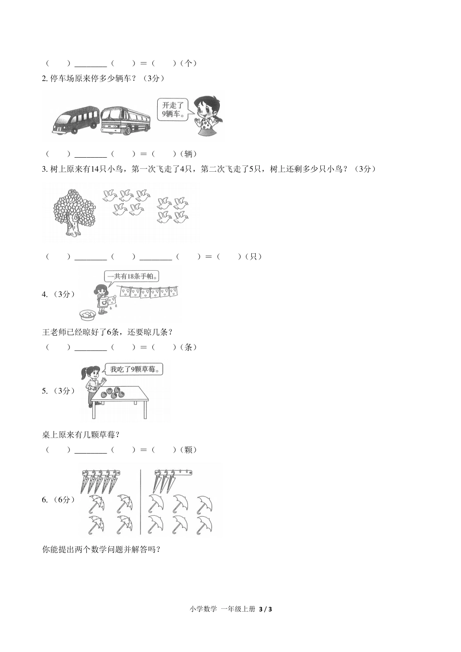 （人教版）小学数学一年级上册 期末测试及答案05.pdf_第3页