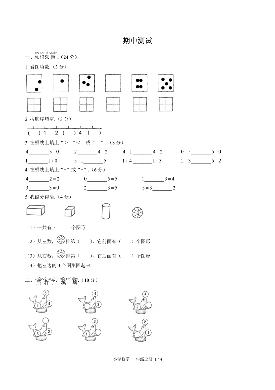 （人教版）小学数学一年级上册 期中测试及答案02.pdf_第1页