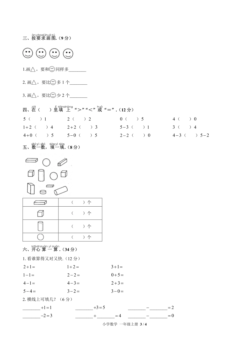 （人教版）小学数学一年级上册 期中测试及答案03.pdf_第3页