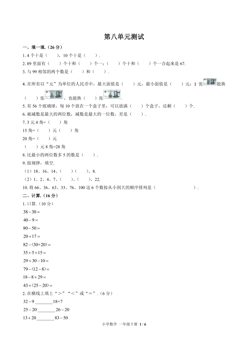 （人教版）小学数学一年级下册 第八单元测试及答案01.pdf_第1页