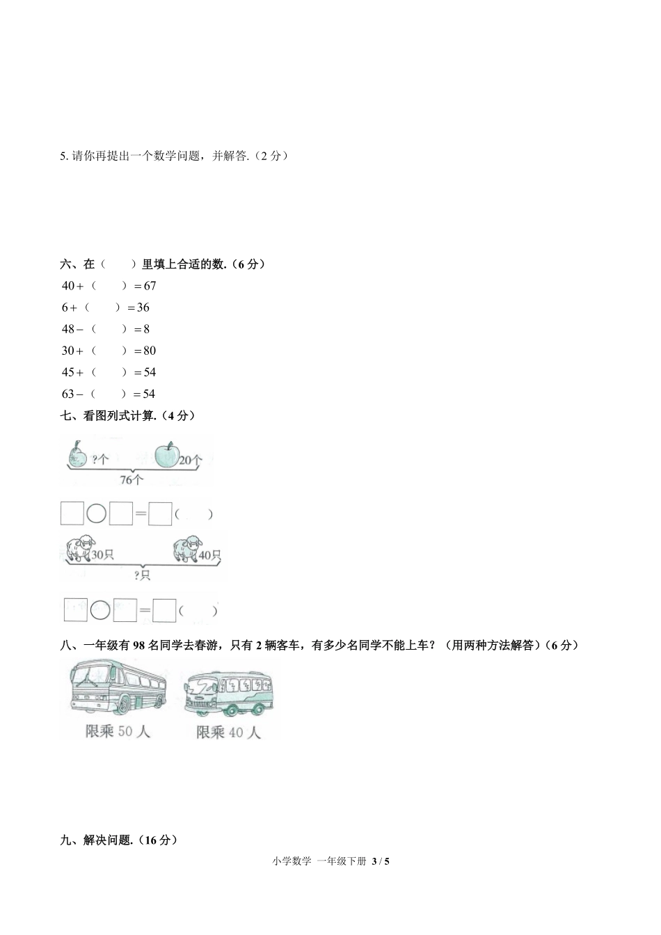 （人教版）小学数学一年级下册 第八单元测试及答案03.pdf_第3页