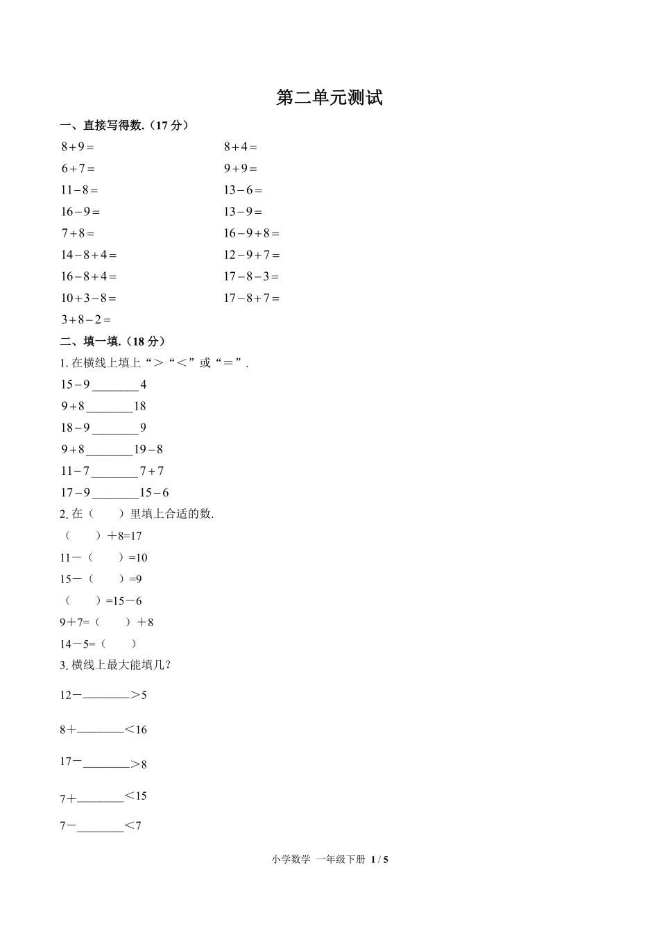 （人教版）小学数学一年级下册 第二单元测试及答案01.pdf_第1页